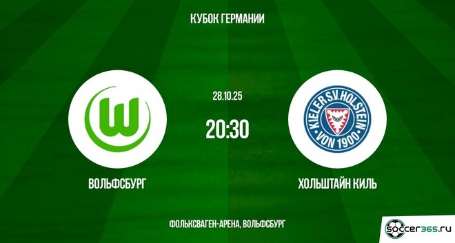 Вольфсбург ― Хольштайн Киль: превью