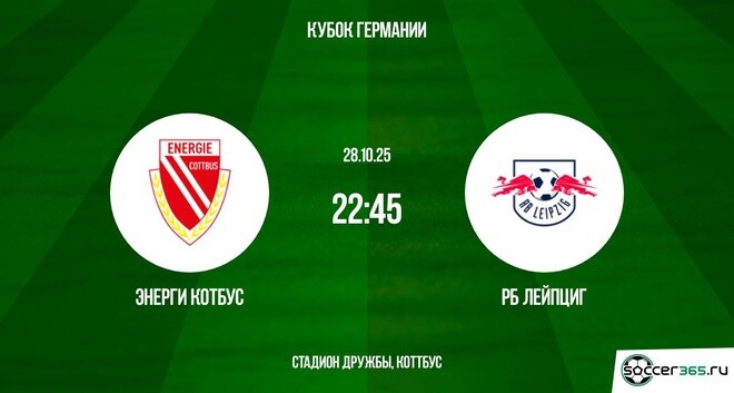 Энерги Котбус ― РБ Лейпциг: превью