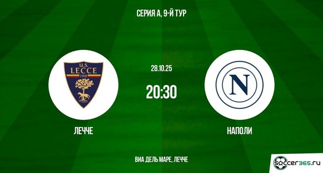 Лечче ― Наполи: превью