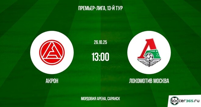 Акрон ― Локомотив Москва: превью