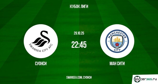 Суонси ― Манчестер Сити: превью