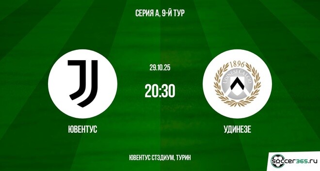 Ювентус ― Удинезе: превью
