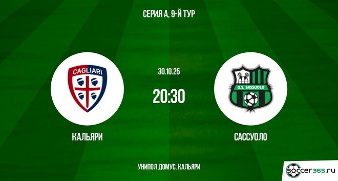 Кальяри — Сассуоло: превью