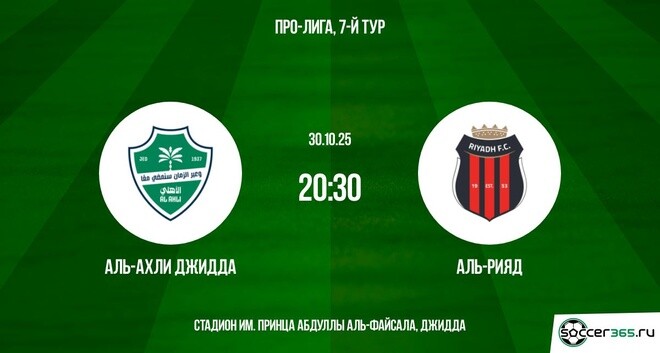 Аль-Ахли Джидда — Аль-Рияд: превью