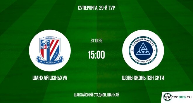 Шанхай Шэньхуа — Шэньчжэнь Пэн Сити: превью