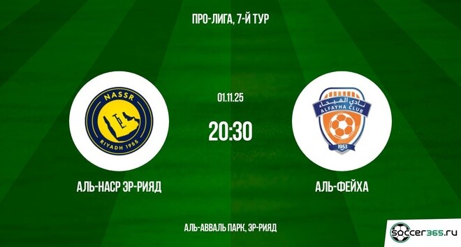 Аль-Наср Эр-Рияд ― Аль-Фейха: превью