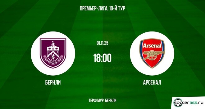 Бернли ― Арсенал: превью