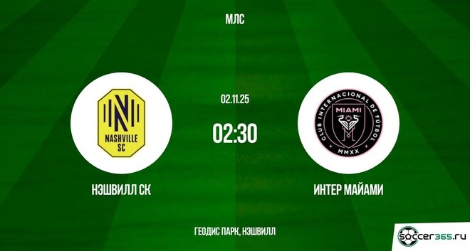 Нэшвилл СК — Интер Майами: превью
