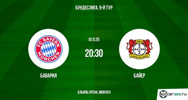 Бавария ― Байер: превью
