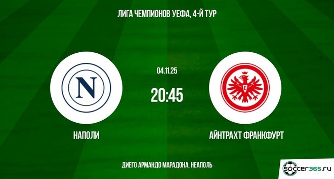 Наполи ― Айнтрахт Франкфурт: превью
