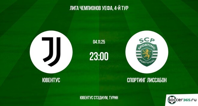 Ювентус ― Спортинг Лиссабон: превью