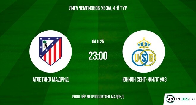 Атлетико Мадрид — Юнион Сент-Жиллуаз: превью