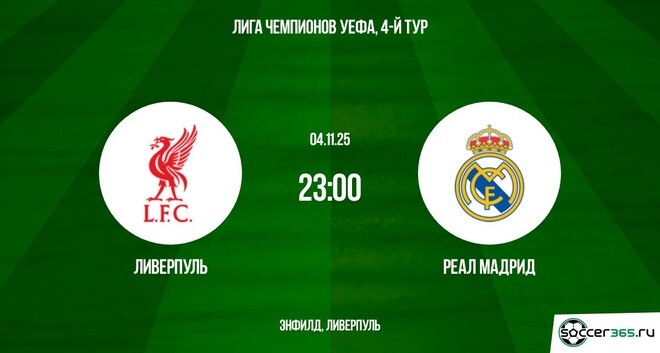 Ливерпуль — Реал Мадрид: превью