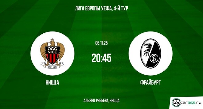Ницца ― Фрайбург: превью