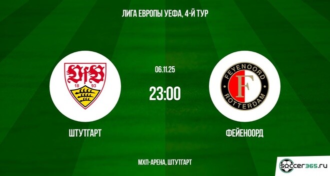 Штутгарт ― Фейеноорд: превью