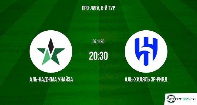 Аль-Наджма Унайза — Аль-Хиляль Эр-Рияд: превью