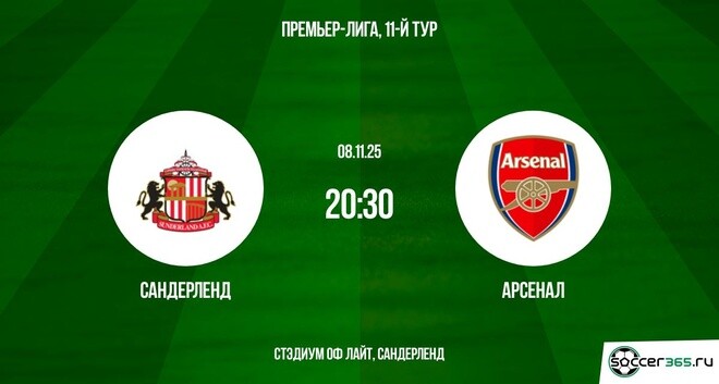 Сандерленд — Арсенал: превью