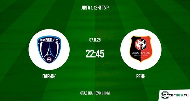 Париж — Ренн: превью