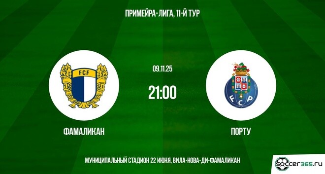 Фамаликан ― Порту: превью