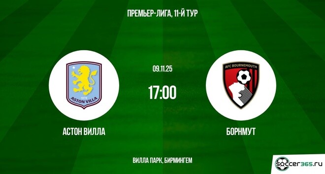 Астон Вилла — Борнмут: превью