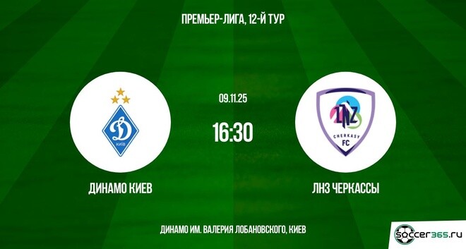 Динамо Киев — ЛНЗ Черкассы: превью