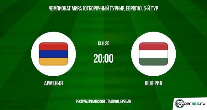 Армения — Венгрия: превью