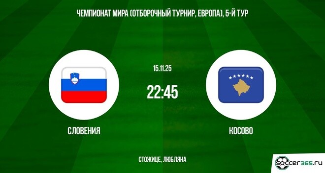 Словения — Косово: превью