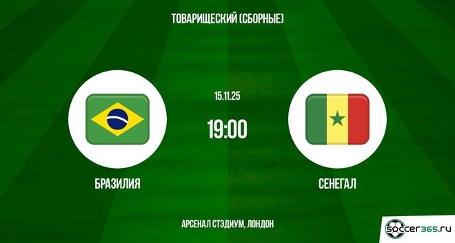 Бразилия ― Сенегал: превью