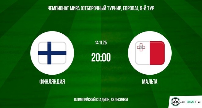 Финляндия — Мальта: превью