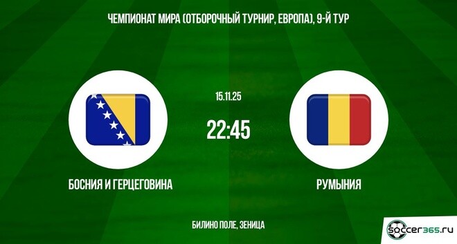 Босния и Герцеговина — Румыния: превью