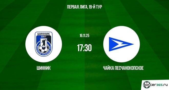 Шинник ― Чайка Песчанокопское: превью