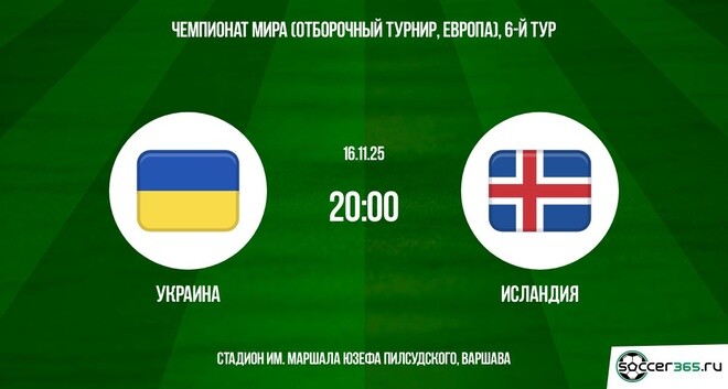 Украина ― Исландия: превью
