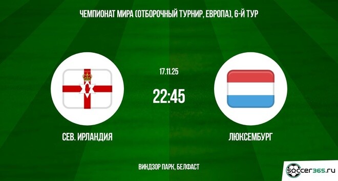 Северная Ирландия — Люксембург: превью