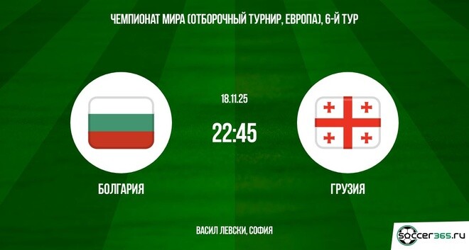 Болгария — Грузия: превью