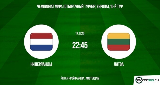 Нидерланды ― Литва: превью
