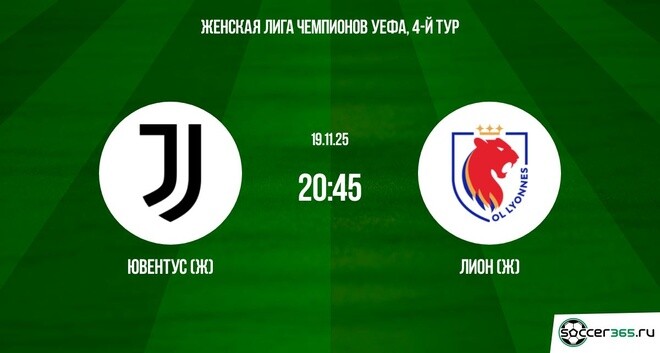 Ювентус (Ж) ― Лион (Ж): превью