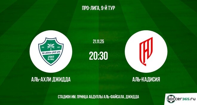 Аль-Ахли Джидда ― Аль-Кадисия: превью