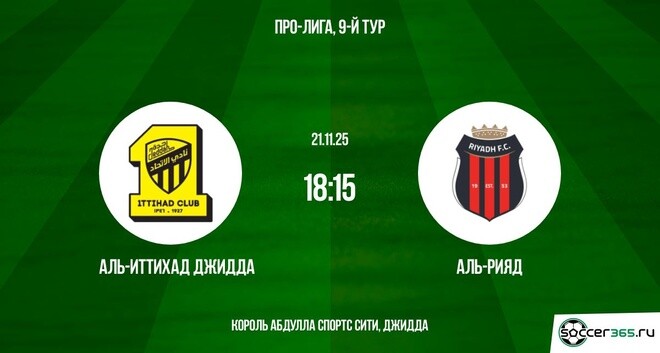 Аль-Иттихад Джидда — Аль-Рияд: превью