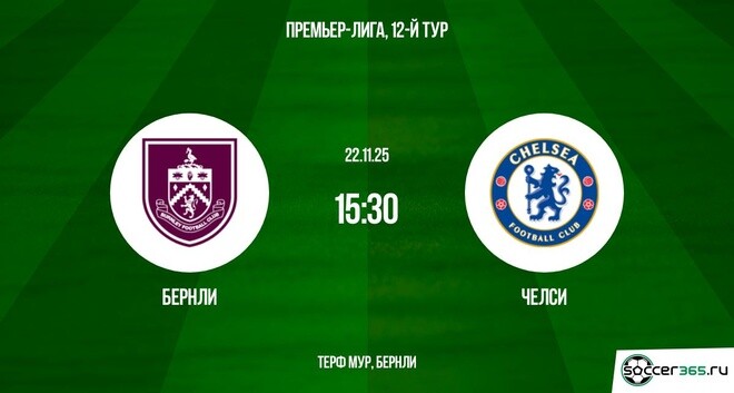 Бёрнли — Челси: превью