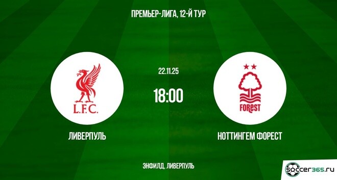 Ливерпуль — Ноттингем Форест: превью