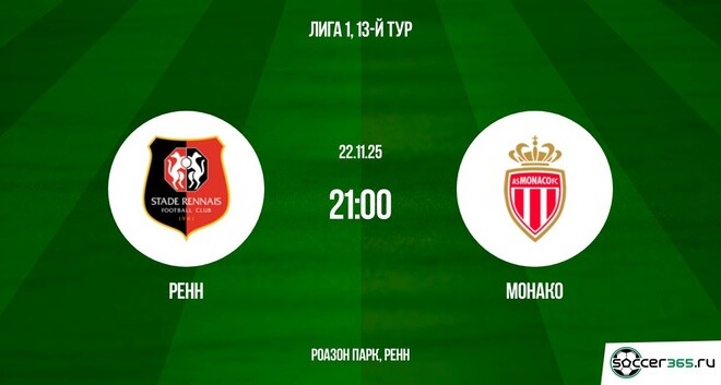 Ренн — Монако: превью