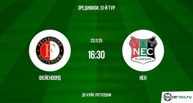 Фейеноорд ― НЕК: превью