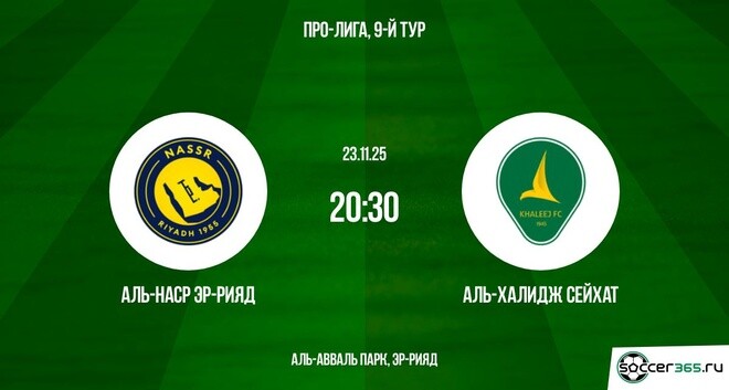 Аль-Наср Эр-Рияд ― Аль-Халидж Сейхат: превью