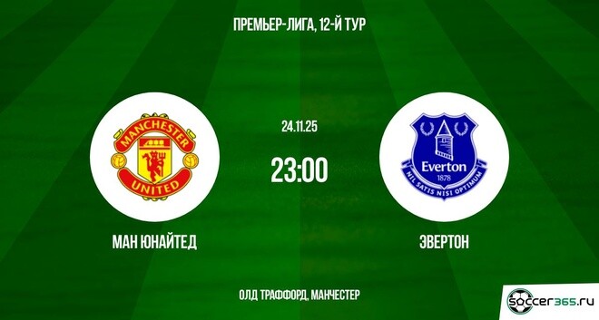 Манчестер Юнайтед — Эвертон: превью