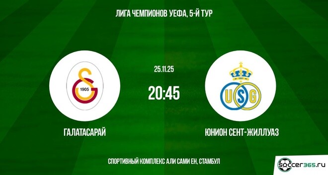 Галатасарай — Юнион Сент-Жиллуаз: превью