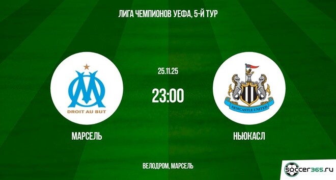 Марсель – Ньюкасл: превью