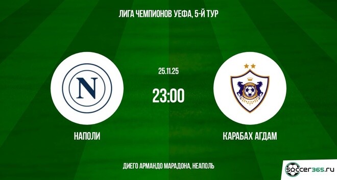 Наполи – Карабах: превью