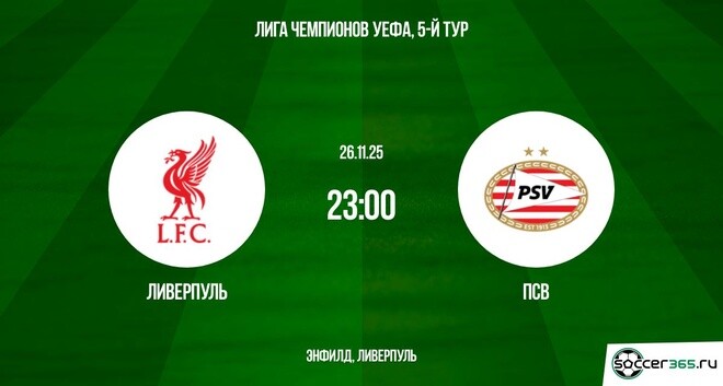 Ливерпуль ― ПСВ: превью