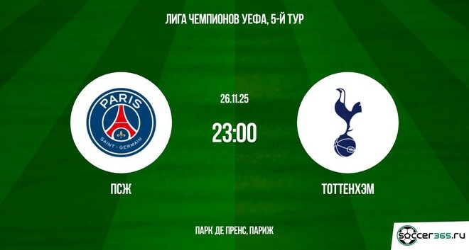 ПСЖ ― Тоттенхэм: превью