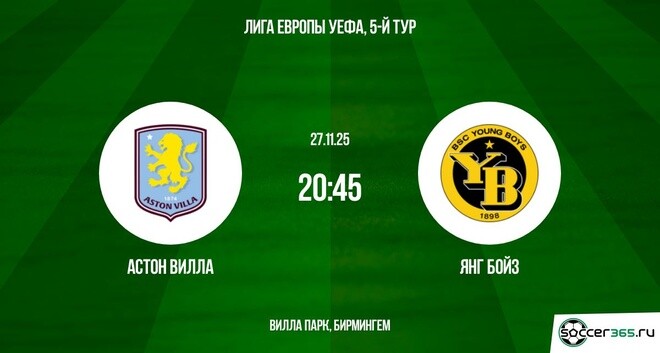Астон Вилла — Янг Бойз: превью